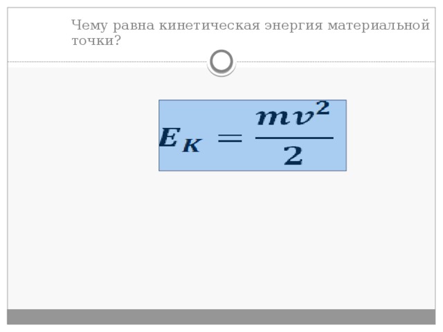 Кинетическая энергия джоуль. Энергия импульса. Работа кинетическая и потенциальная энергия формула. Кинетическая энергия тела равна. Потенциальная энергия единица измерения.