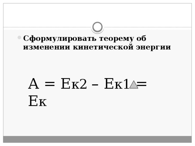 Закон об изменении кинетической энергии. Закон изменения кинетической энергии формула. Теорема об изменении кинетической энергии формула. Кинетическая энергия теорема об изменении кинетической энергии. Сформулируйте закон изменения кинетической энергии.