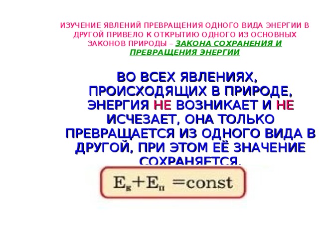 Превращение одного вида энергии в другой презентация