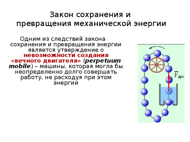Превращение одного вида механической энергии в другой 7 класс презентация
