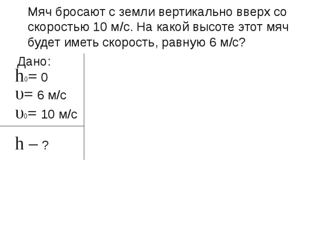 Мяч брошен вертикально вверх пренебрегая сопротивлением