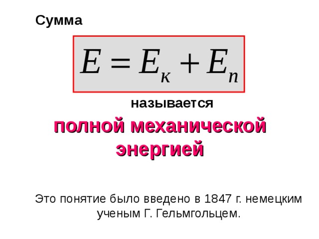 Как называется полная. Полная механическая энергия тела формула. Полная механическая энергия формула физика. Формула определения полной механической энергии. Полная механическая энергия системы формула.