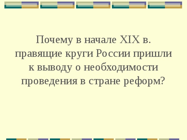 Необходимость проведения реформ. Почему в начале 19 в правящие круги России пришли. Почему в начале XIX века правящие круги России пришли к выводу о. Почему в начале XIX века правящие круги России. Вывод о необходимости кардинальных реформ в стране..