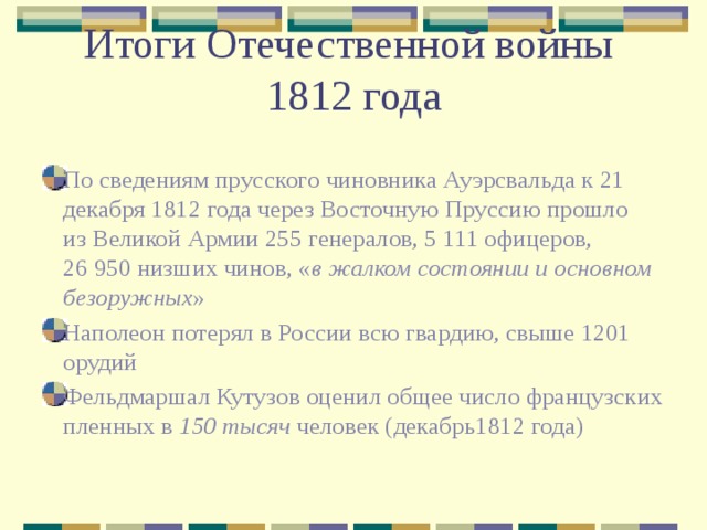 Итоги 1812. Итоги Отечественной войны 1812. Отечественная война 1812 итоги войны. Итоги Великой Отечественной войны 1812 года таблица. Отечественная война 1812 итоги кратко.