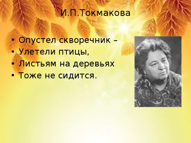 И.П.Токмакова