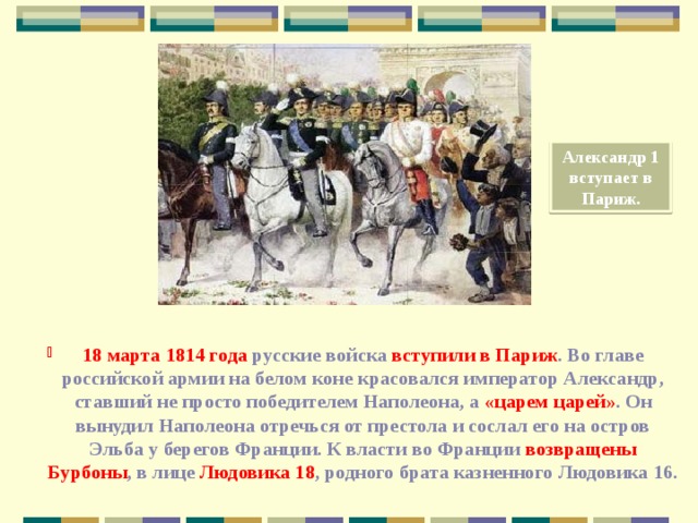 Русские во главе с александром. Русская армия в Париже 1814. Парад русских войск в Париже 1814.