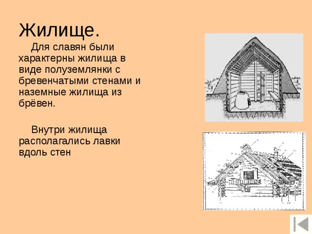 Как выглядели дома славян