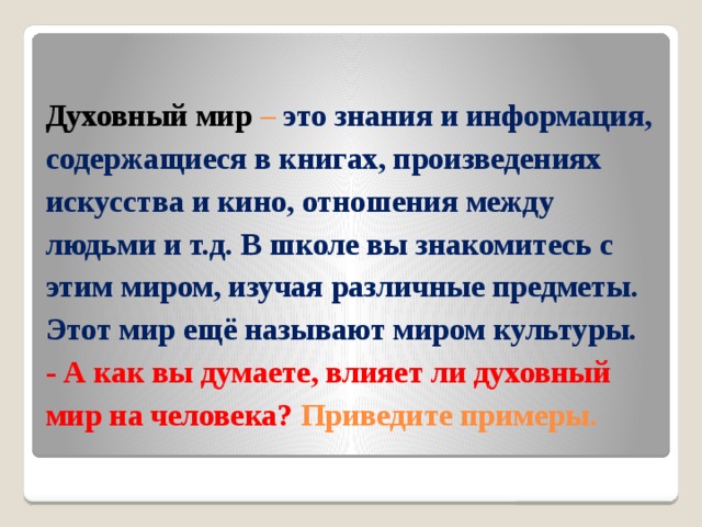 Решение одиночества 6 класс однкнр. Мой духовный мир сочинение. Сообщение мой духовный мир. Тема твой духовный мир. Доклад на тему твой духовный мир.