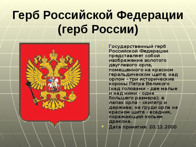 Изображение на российском гербе держава представляет собой что