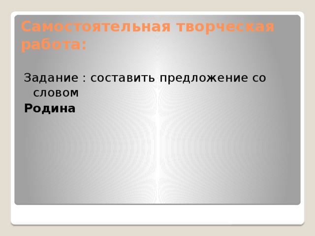 От какого слова образованы слова отечество отчизна. Предложение со словом Ролина. Предложение со словом Родина. Составить предложение со словом Родина. Придумай предложение со словом Родина.