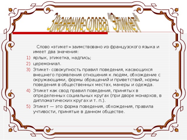 Норма поведения текст. Слова этикета. Группы этикетных слов и выражений. Этикет формы его проявления. Значение слова этикет.