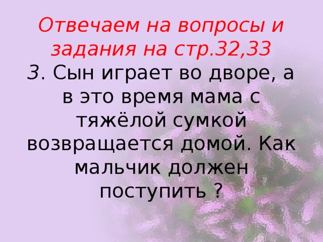 Урок №3Вежливость