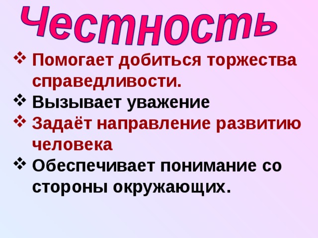 Проект орксэ 4 класс честность и искренность