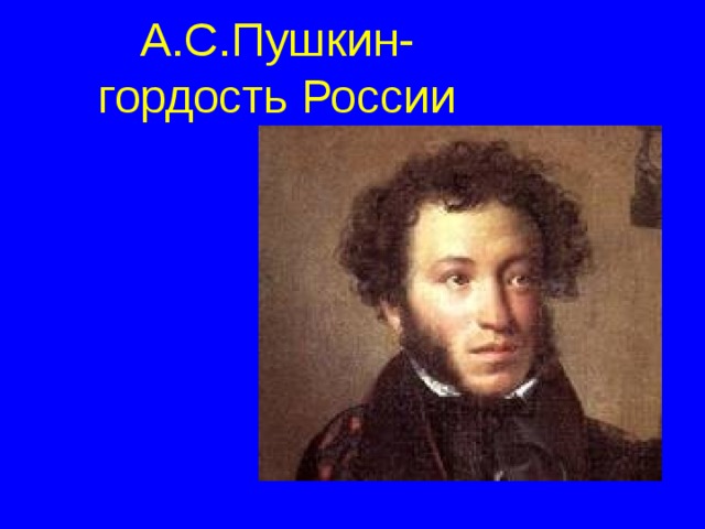 А.С.Пушкин- гордость России 