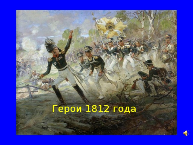 Герои 1812 года 