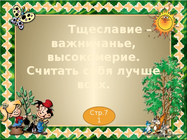  Тщеславие – важничанье, высокомерие.  Считать себя лучше всех. Стр.71 