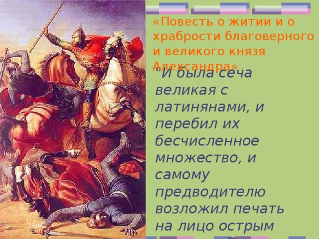 «Повесть о житии и о храбрости благоверного и великого князя Александра» 