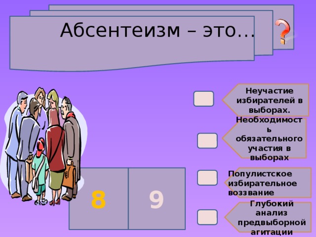 Абсентеизм выборы. Абсентеизм. Абсентеизм избирателей это. Неучастие избирателей в выборах называется. Причины неучастия в выборах Обществознание.