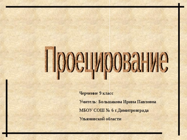 Отрезок прямой параллельной плоскости проекций изображается на ней точкой