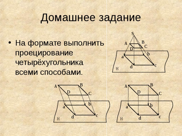 В тетради выполнить проецирование четырехугольника всеми способами