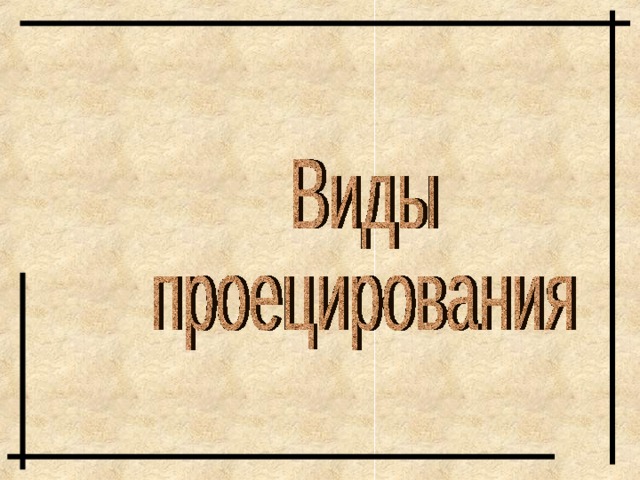 Отрезок прямой параллельной плоскости проекций изображается на ней точкой