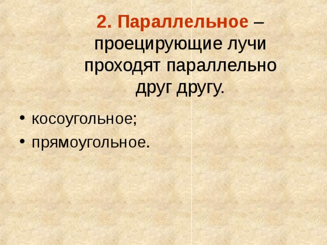 Отрезок прямой параллельной плоскости проекций изображается на ней точкой