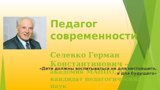 Технология саморазвивающего обучения г к селевко презентация