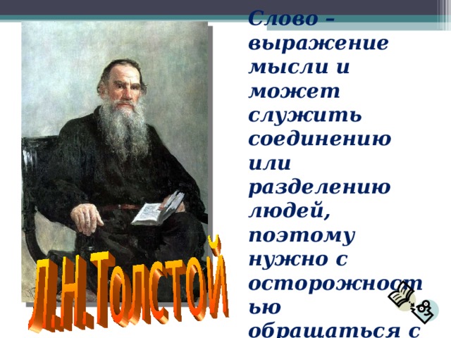 Как выражать мысли в тексте. Слово выражающее Разделение людей на классы. Слово выражает мысль.