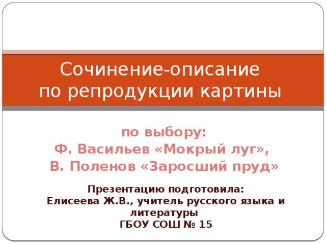 Сочинение по картине ф а васильева мокрый луг 8 класс