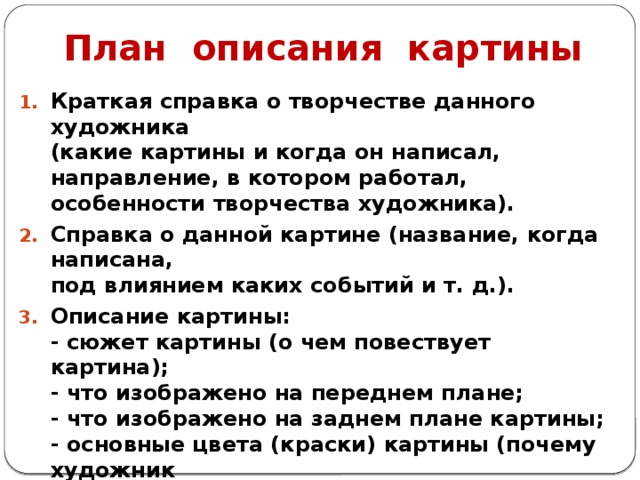 План по описанию картинки