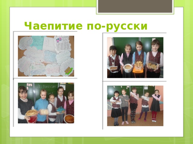 Чаепитие по-русски 