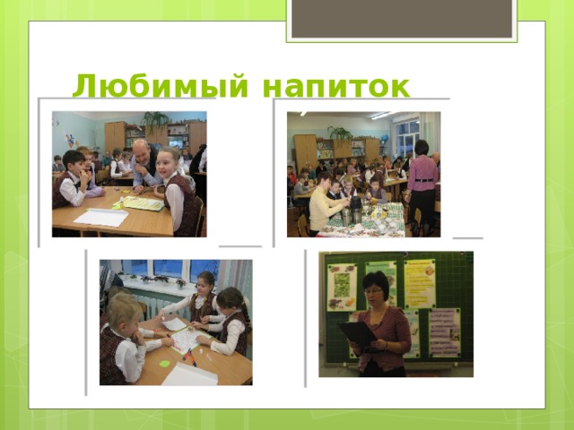Любимый напиток 