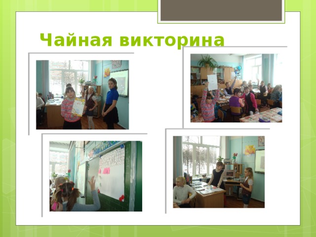 Чайная викторина 