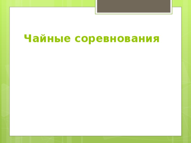 Чайные соревнования 