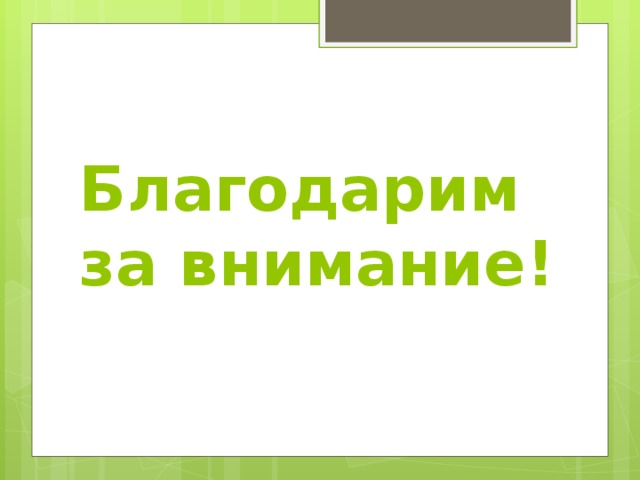 Благодарим за внимание! 