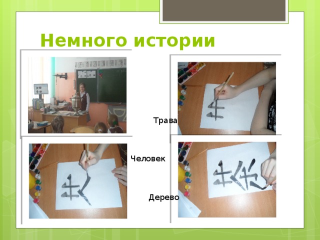 Немного истории  Трава Человек  Дерево 