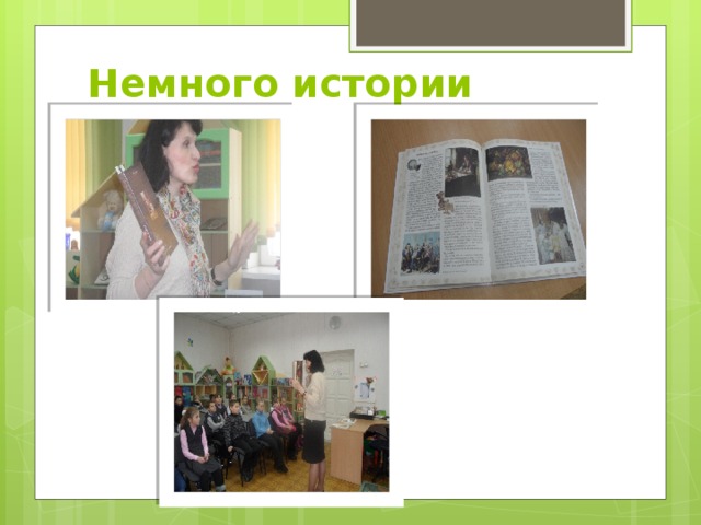 Немного истории 
