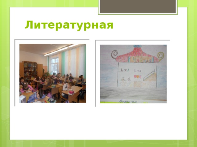 Литературная 