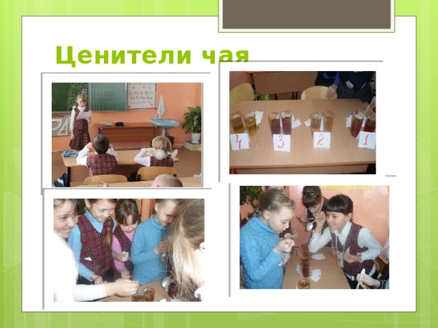Ценители чая 