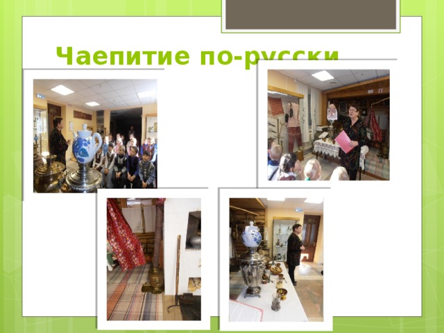 Чаепитие по-русски 