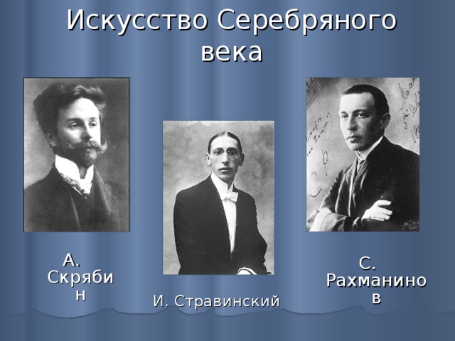 Композиторы серебряного века в россии презентация