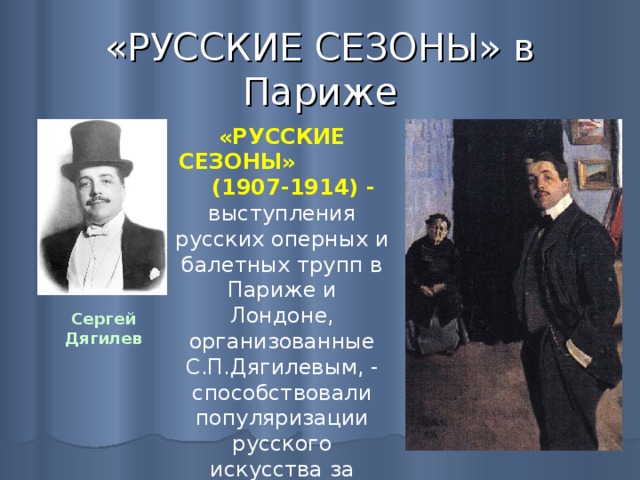 Русские сезоны во франции в начале 20 века презентация