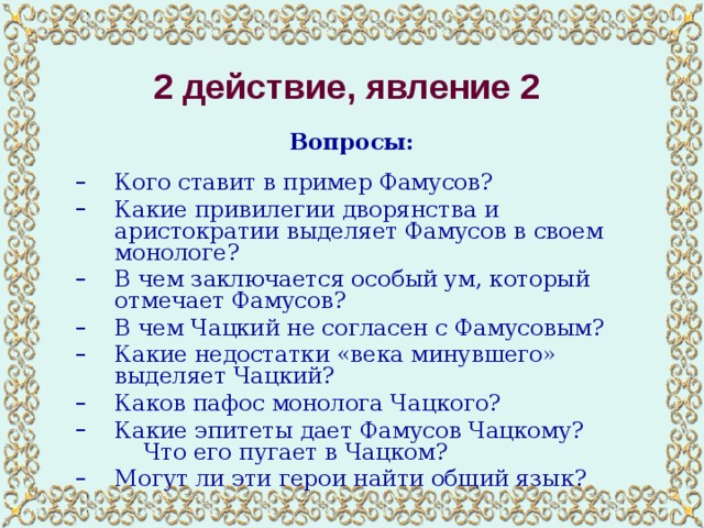 Фамусов монолог слушать