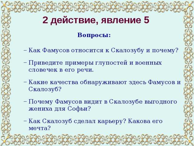 Действие 2 явление 1 фамусов монолог