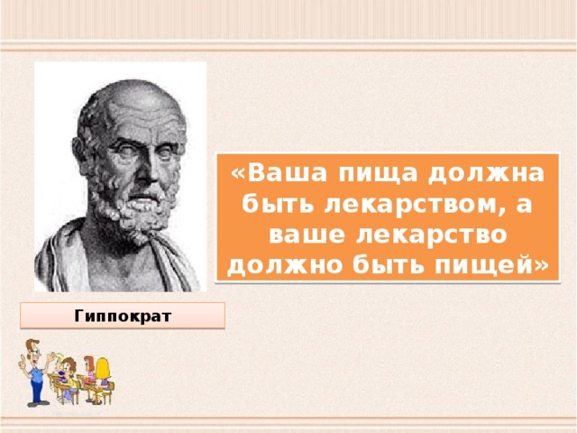 «Ваша пища должна быть лекарством, а ваше лекарство должно быть пищей» Гиппократ 