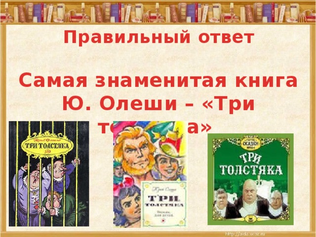 Герой олеши три толстяка 6. Олеша Юрий Карлович "три толстяка". Викторина по трем толстякам. Викторина три толстяка. Книга три толстяка 1991.