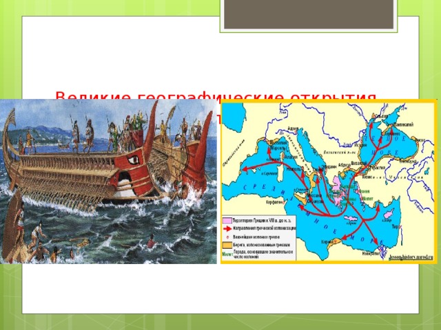    Великие географические открытия  Морские путешествия и колонии древних греков.   