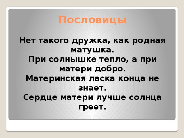 Сердце матери лучше солнца греет пословица. Сердце матери пословица. Пословицы о материнской любви. Пословицы о сердце.