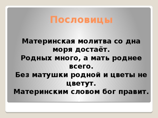 Пословицы о маме. Пословицы о материнской любви. Пословицы и поговорки о любви к матери. Пословицы и поговорки о материнской любви.