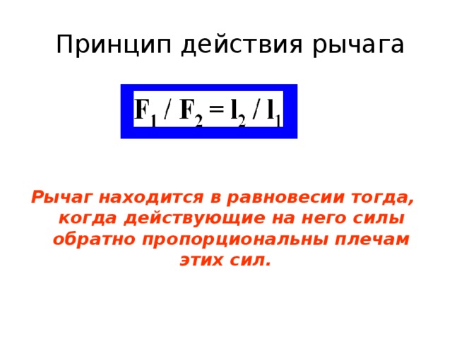 Какое действие на рычаг силы. Рычаг принцип действия физика. Принцип работы рычага. Использование принципа рычага. Простые механизмы рычаг.